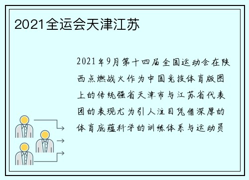 2021全运会天津江苏
