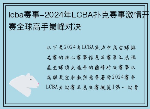 lcba赛事-2024年LCBA扑克赛事激情开赛全球高手巅峰对决