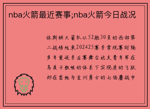 nba火箭最近赛事;nba火箭今日战况