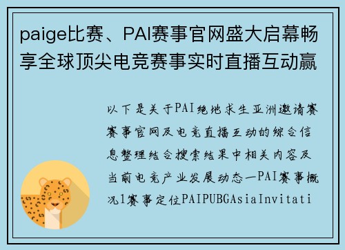 paige比赛、PAI赛事官网盛大启幕畅享全球顶尖电竞赛事实时直播互动赢取精彩奖励